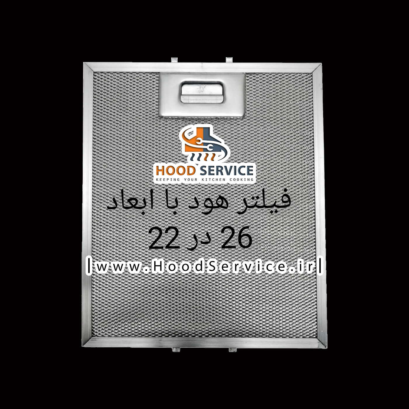 خرید فیلتر هود با ابعاد 26 در 22 | قیمت مناسب و ارسال فوری - فیلتر هود